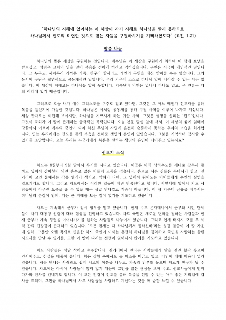 [챠드] 2022년 9월 선교편지