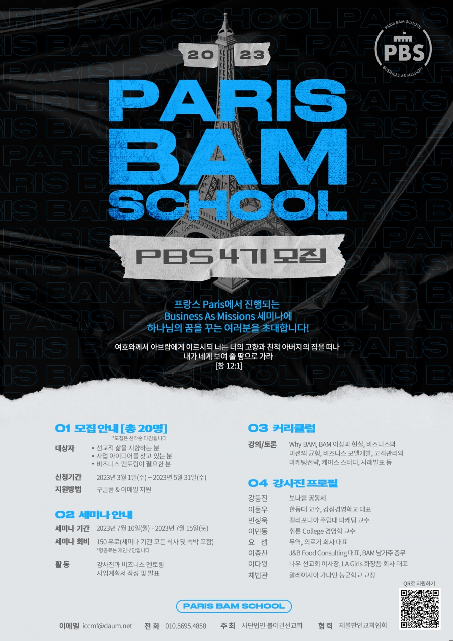 PBS(Paris BAM School)2023