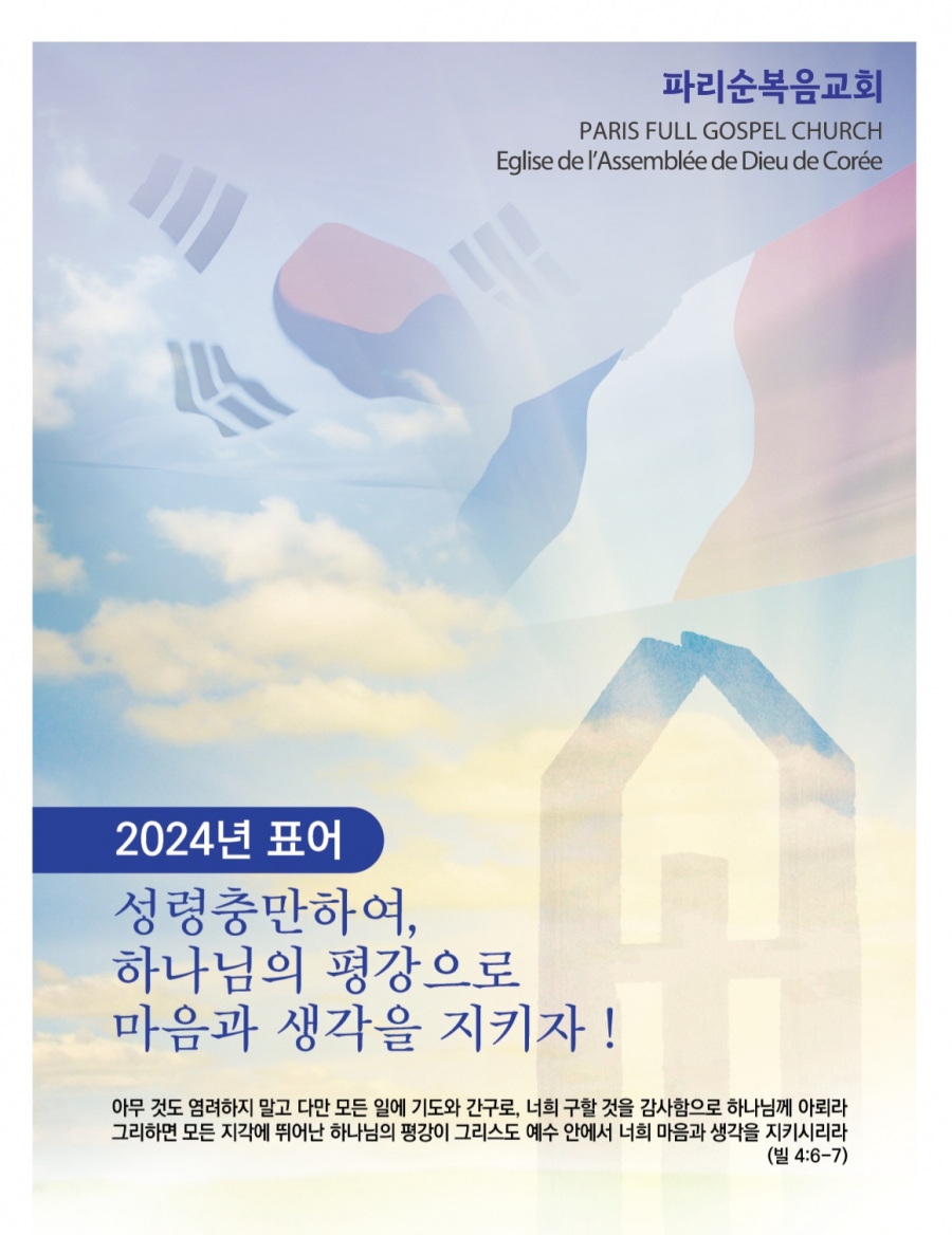 2024년 교회 표어입니다.