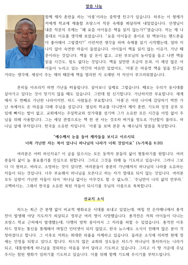 [챠드] 2024년 3월 선교편지