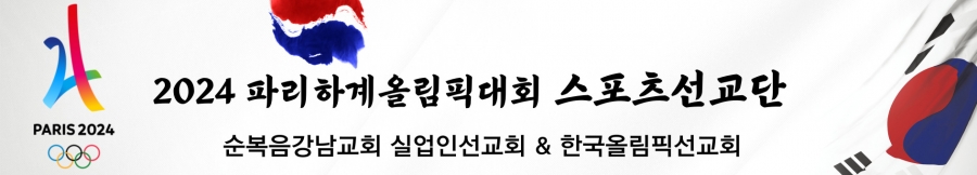 2024 파리하계올림픽대회 스포츠선교단과 함께 하는 주일예배