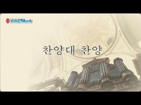 2025년 5월 11일 주일예배 찬양대 찬양 : 어머니의 기도 La prière de ma mère