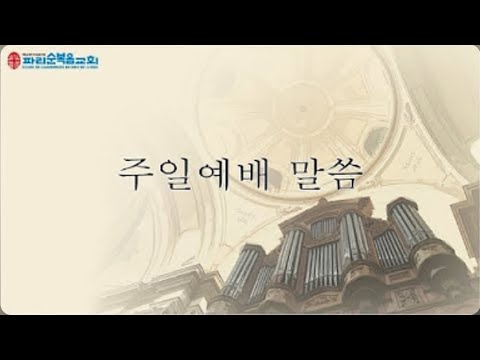 2025년 5월 11일 주일예배 : 신앙의 기초 Le fondement de la foi